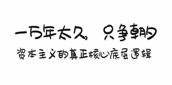 某付费文章《一万年太久，只争朝夕：资本主义的真正核心底层逻辑》-搞钱社