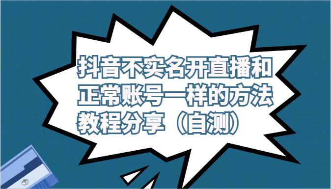 抖音不实名开直播和正常账号一样的方法教程和注意事项分享（自测）-搞钱社