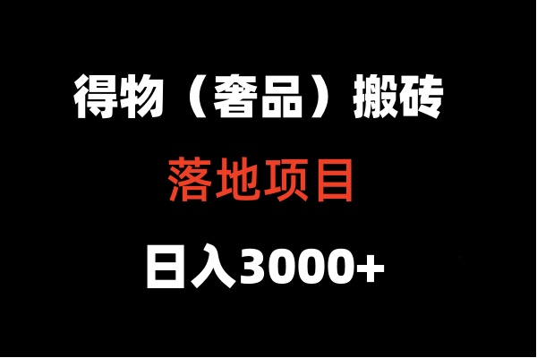 得物搬砖（高奢）落地项目  日入5000+-搞钱社