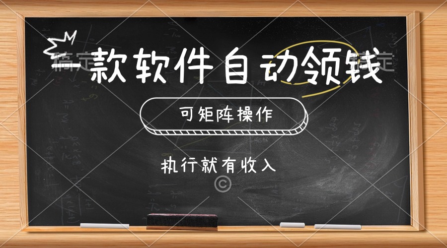 （10662期）一款软件自动零钱，可以矩阵操作，执行就有收入，傻瓜式点击即可-搞钱社