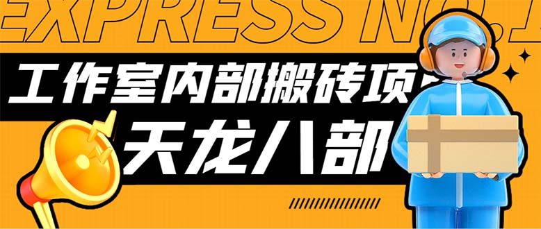 最新工作室内部新天龙八部游戏搬砖挂机项目，单窗口一天利润10-30+-搞钱社