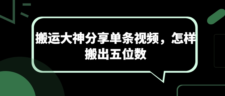 搬运大神分享单条视频，怎样搬出五位数-搞钱社