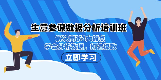 生意·参谋数据分析培训班：解决商家4大痛点，学会分析数据，打造爆款！-搞钱社