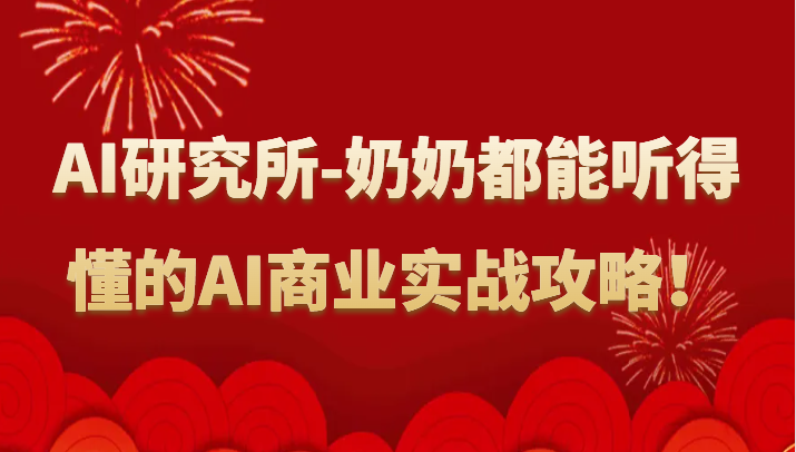 人工智能研究所-奶奶都能听得懂的AI商业实战攻略！-搞钱社