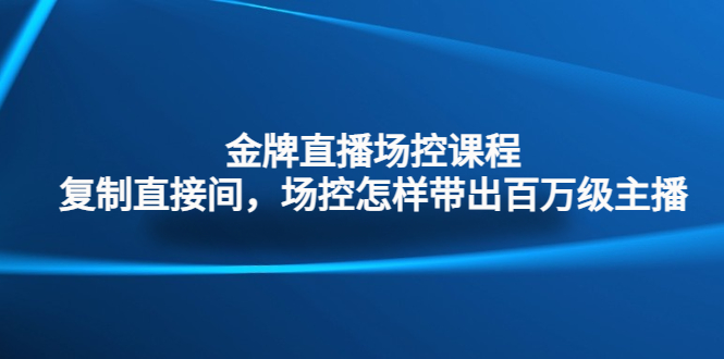 金牌直播场控课程：复制直接间，场控如何带出百万级主播-搞钱社