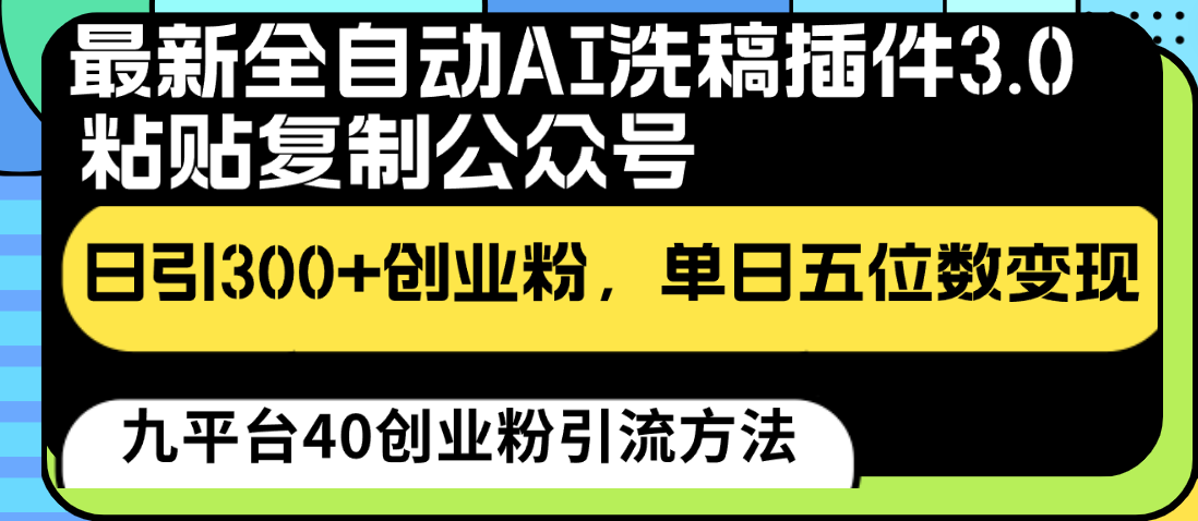 最新全自动AI洗稿插件3.0，粘贴复制公众号日引300+创业粉，单日五位数变现-搞钱社