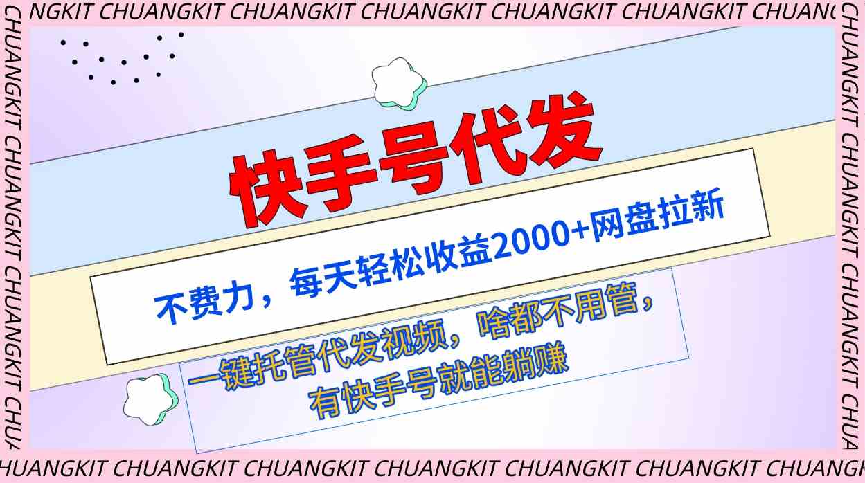 （9492期）快手号代发：不费力，每天轻松收益2000+网盘拉新一键托管代发视频-搞钱社