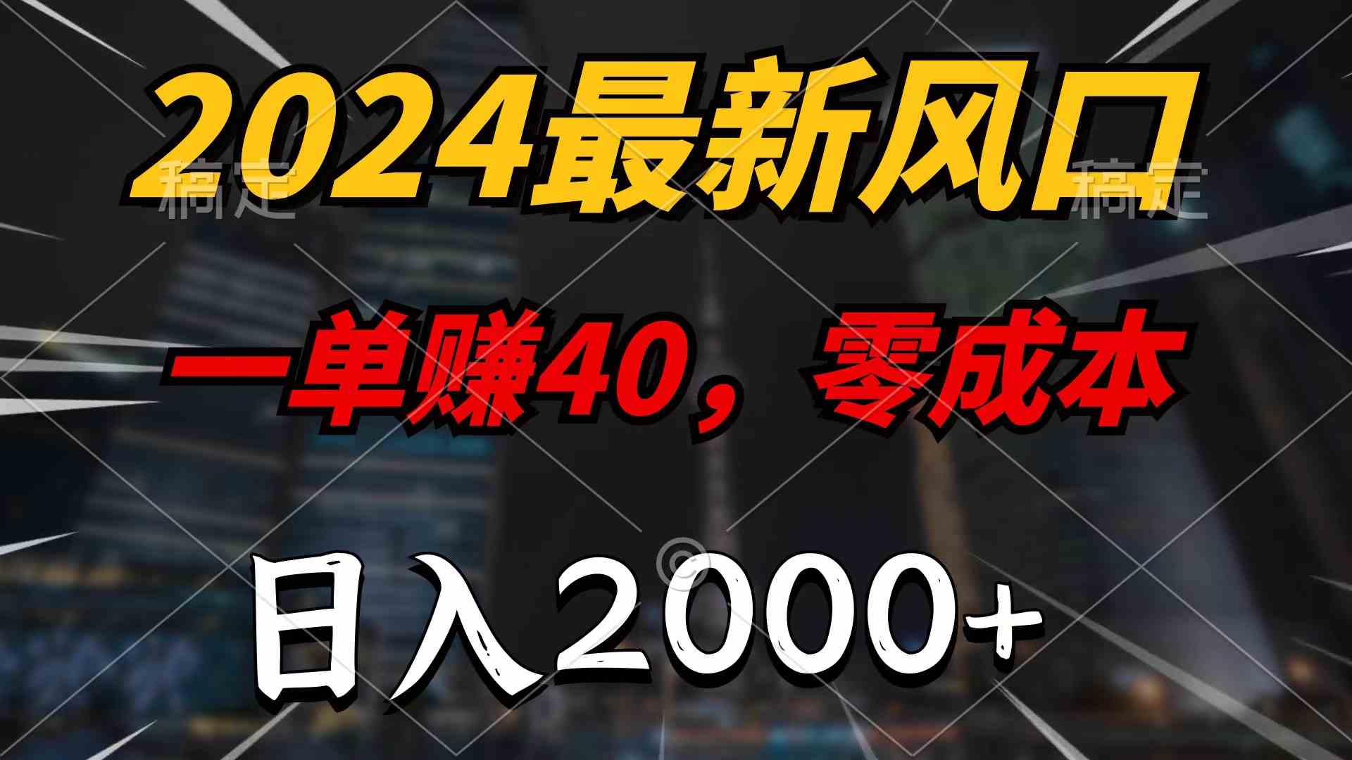 （10128期）2024最新风口项目，一单40，零成本，日入2000+，100%必赚，无脑操作-搞钱社