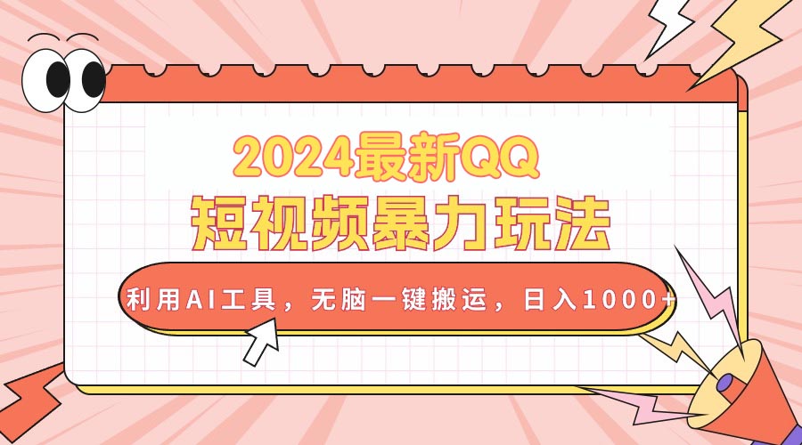 （10746期）2024最新QQ短视频暴力玩法，利用AI工具，无脑一键搬运，日入1000+-搞钱社