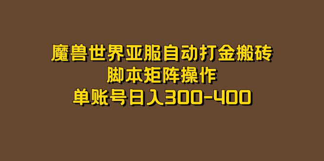 魔兽世界亚服自动打金搬砖，脚本矩阵操作，单账号日入300-400-搞钱社