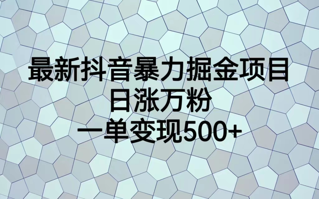 最火热的抖音暴力掘金项目，日涨万粉，多种变现方式，一单变现可达500+-搞钱社