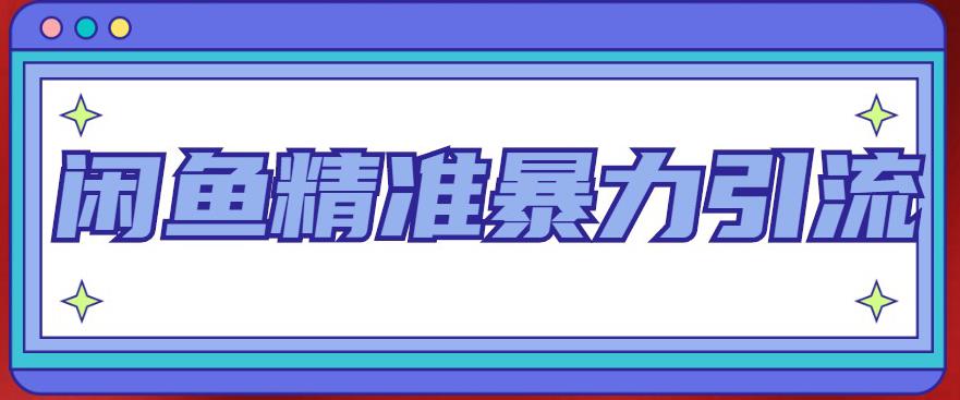 闲鱼精准暴力引流全系列课程，每天被动精准引流200+客源技术（8节视频课）-搞钱社