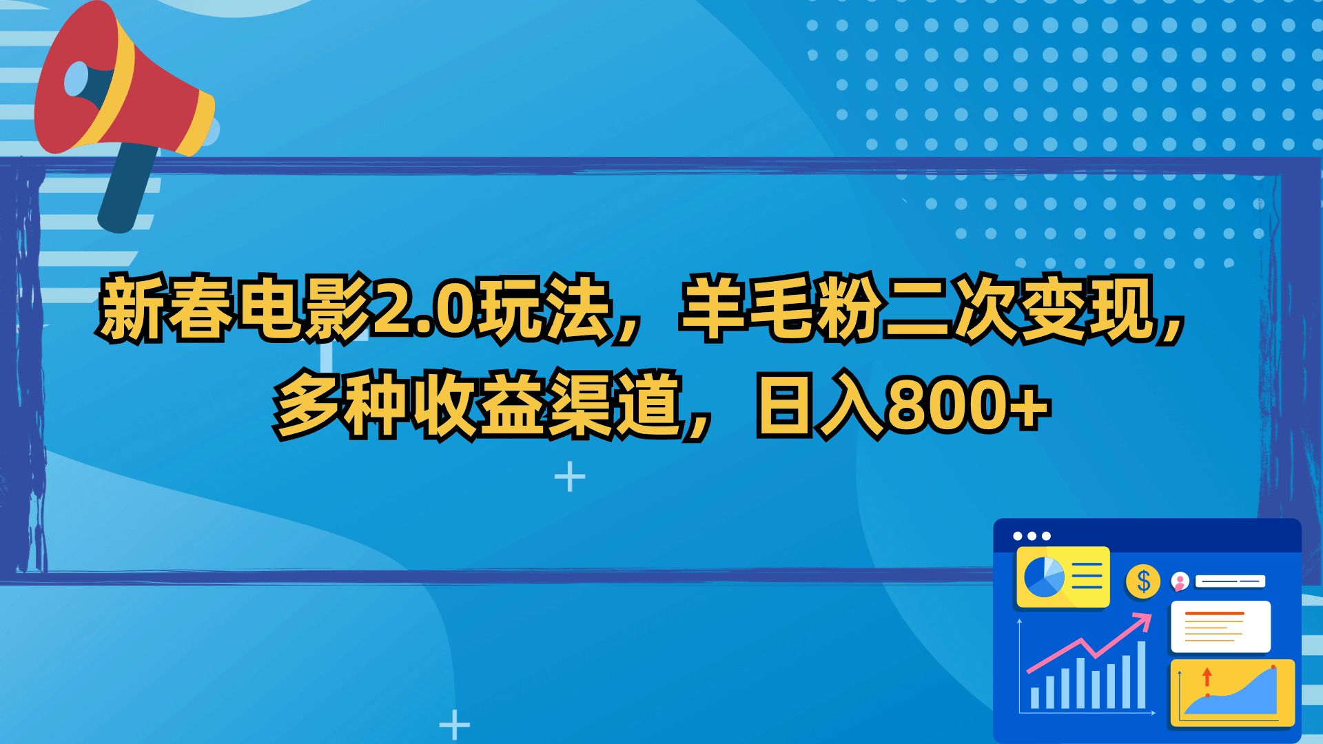 新春电影2.0玩法，羊毛粉二次变现，多种收益渠道，日入800+-搞钱社