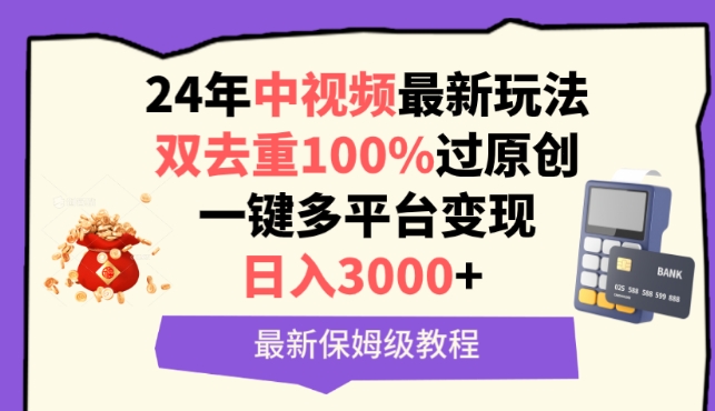 中视频24年最新玩法，双去重100%过原创，一键多平台变现，日入3000+ 保姆级教程-搞钱社