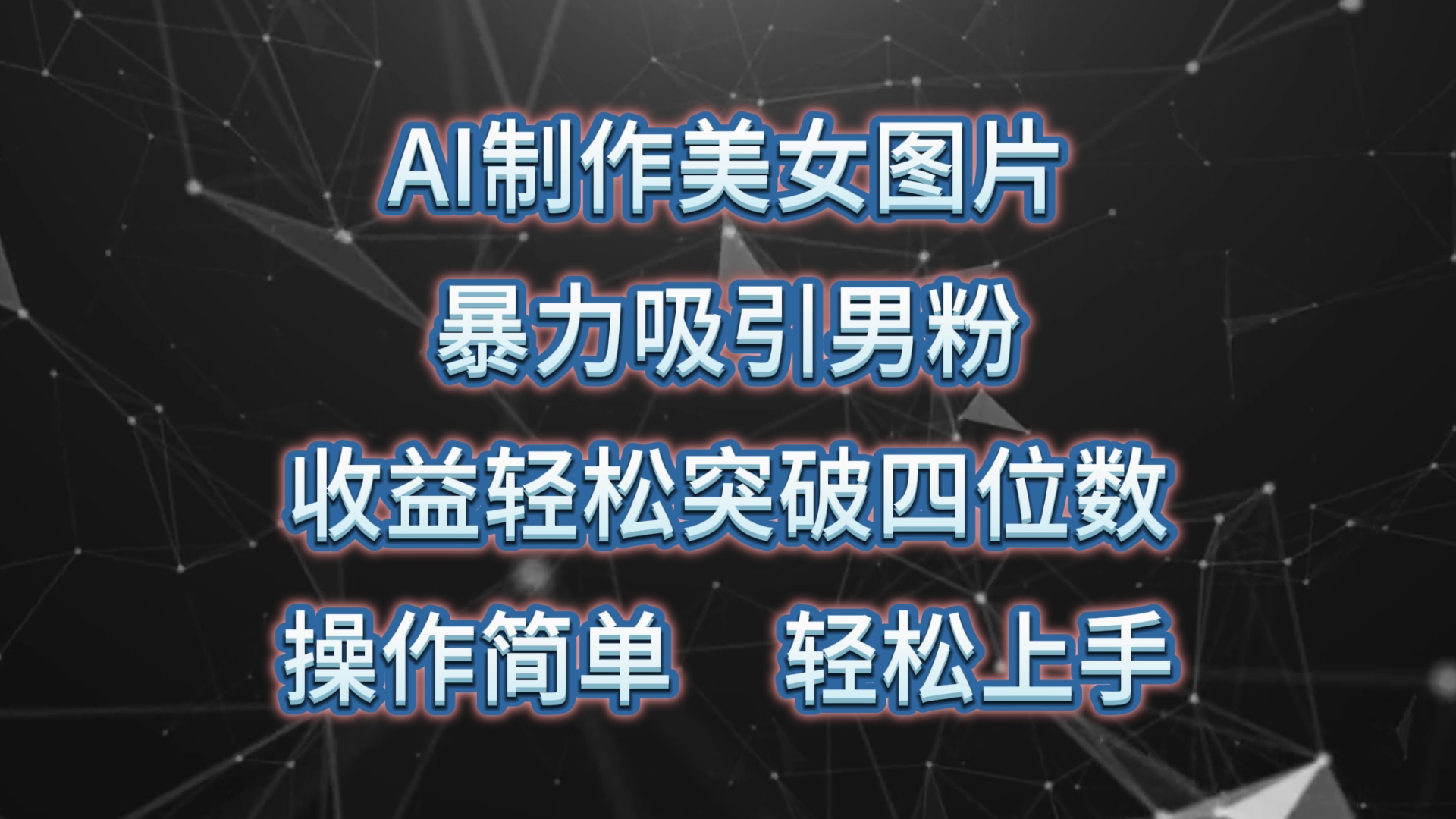 （10354期）AI制作美女图片，暴力吸引男粉，收益轻松突破四位数，操作简单 上手难度低-搞钱社