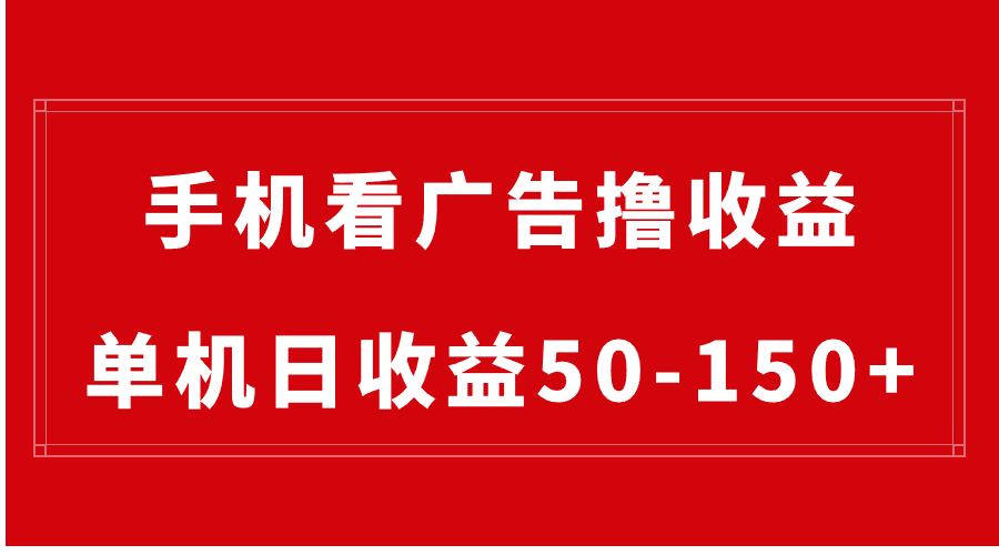 手机简单看广告撸收益，单机日收益50-150+，有手机就能做，可批量放大-搞钱社