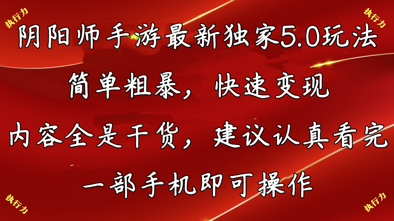 阴阳师最新5.0玩法，单日变现3000➕，小白看完即可上手-搞钱社