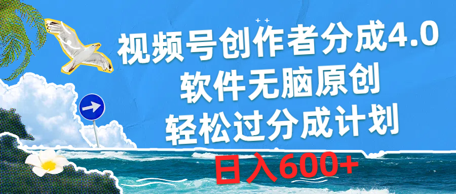 （10339期）视频号创作者分成4.0，软件无脑原创，轻松过分成计划，日入600+-搞钱社