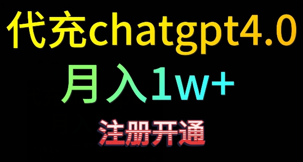 代充chatgpt4，日入500+，精准引流，暴力变现-搞钱社