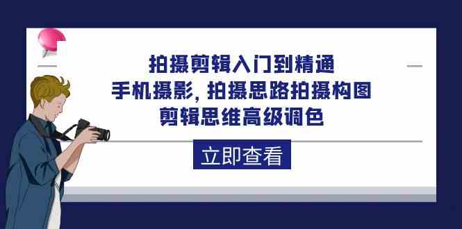 （10048期）拍摄剪辑入门到精通，手机摄影 拍摄思路拍摄构图 剪辑思维高级调色-92节-搞钱社