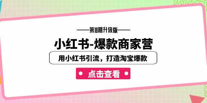 小红书-爆款商家营【第18期升级版】用小红书引流，打造淘宝爆款（16节课）-搞钱社