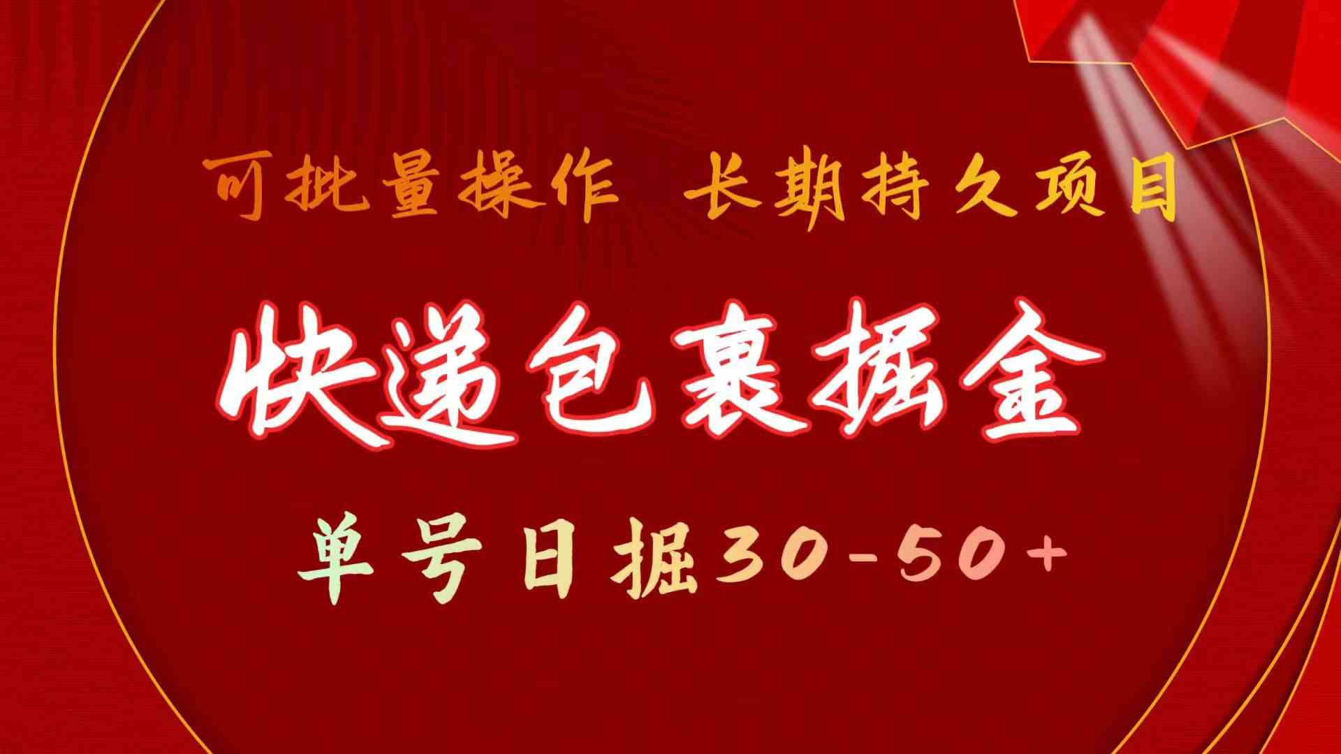 （9830期）快递包裹掘金 单号日掘30-50+ 可批量放大 长久持久项目-搞钱社