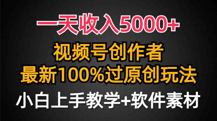 （9568期）一天收入5000+，视频号创作者，最新100%原创玩法，对新人友好，小白也可.-搞钱社