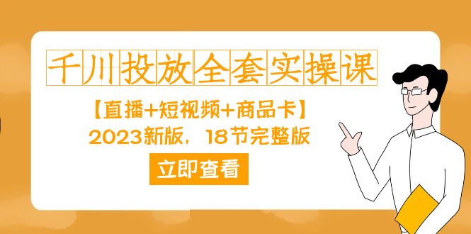 千川投放-全套实操课【直播+短视频+商品卡】2023新版，18节完整版！-搞钱社