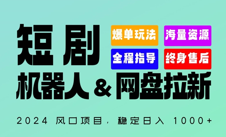 2024“短剧机器人+网盘拉新”全自动运行项目，稳定日入1000+，你的每一条专属链接都在为你赚钱-搞钱社