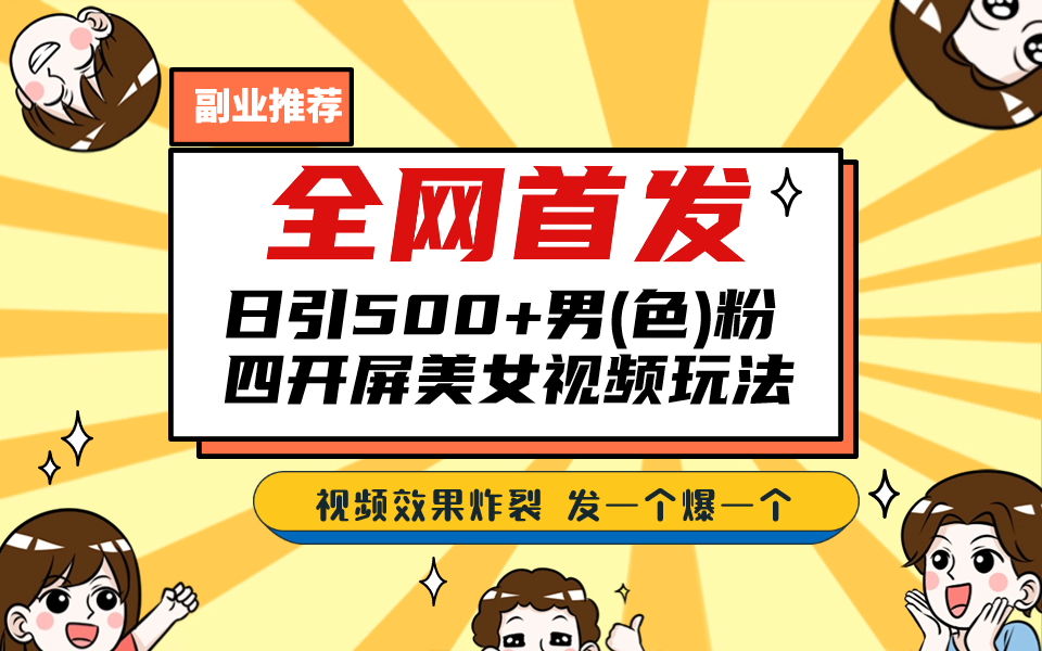 全网首发！日引500+老色批 美女视频四开屏玩法！发一个爆一个！-搞钱社