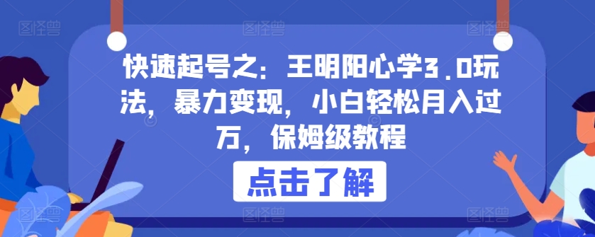 快速起号之：王明阳心学3.0玩法，暴力变现，小白轻松月入过万，保姆级教程-搞钱社