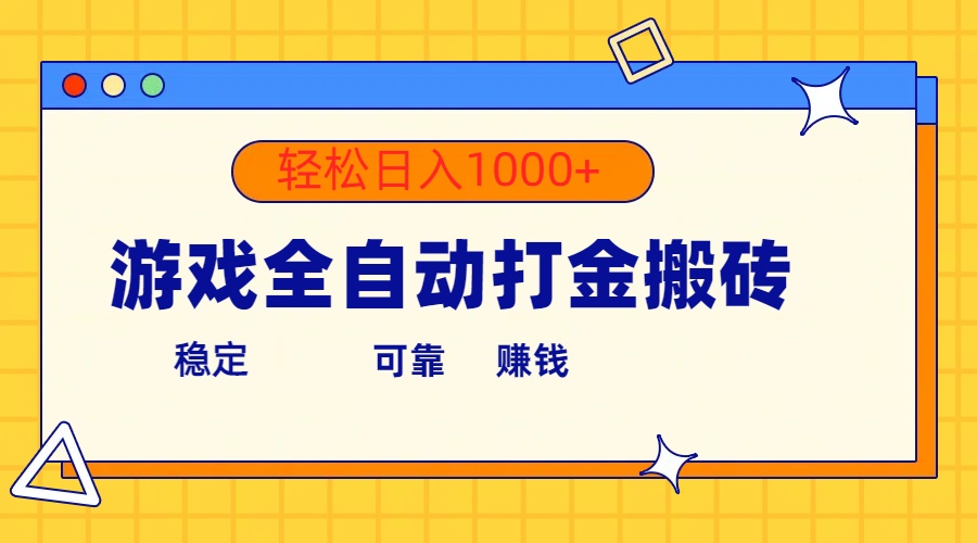 （10335期）游戏全自动打金搬砖，单号收益300+ 轻松日入1000+-搞钱社