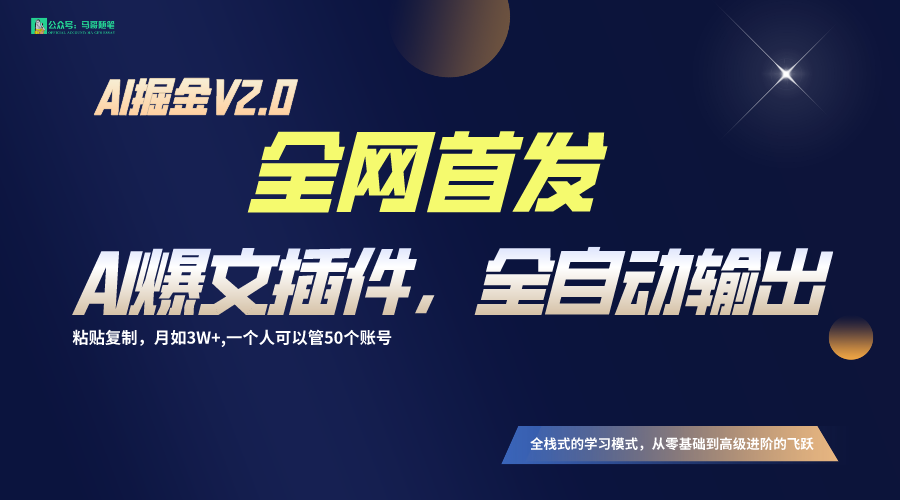 全网首发！通过一个插件让AI全自动输出爆文，粘贴复制矩阵操作，月入3W+-搞钱社