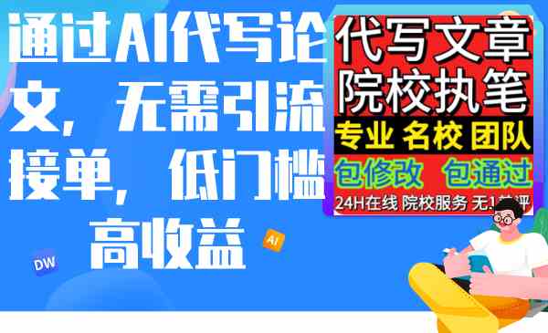 （9163期）通过AI代写论文，无需引流接单，低门槛高收益-搞钱社