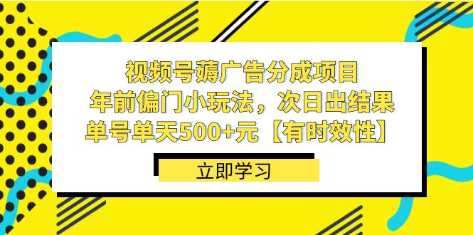 视频号薅广告分成项目，年前偏门小玩法，次日出结果，单号单天500+元-搞钱社