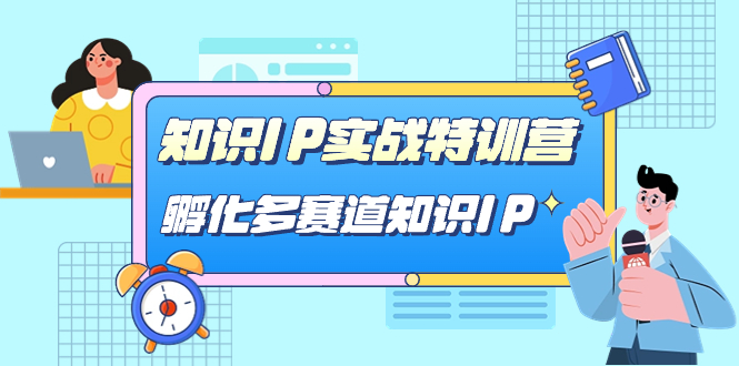 知识IP实战特训营，​孵化-多赛道知识IP（33节课）-搞钱社