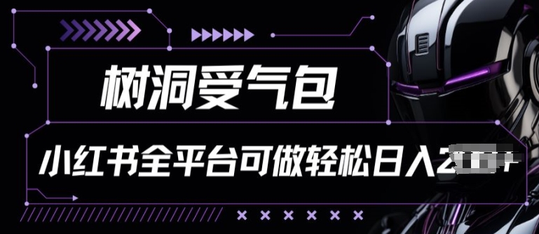 小红书等全平台树洞受气包项目，轻松日入一两张-搞钱社