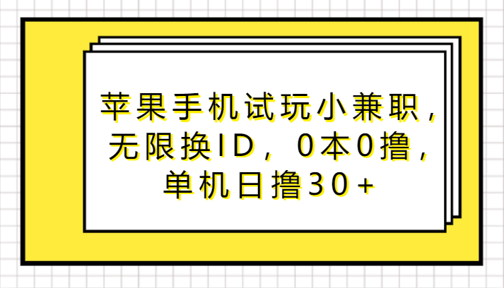 苹果手机试玩小兼职，无限换ID，0本0撸，单机日撸30+-搞钱社