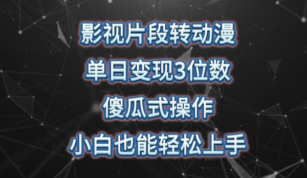 影视片段转动漫，单日变现3位数，暴力涨粉，傻瓜式操作，小白也能轻松上手-搞钱社