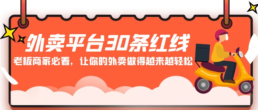 外卖平台30条红线：老板商家必看，让你的外卖做得越来越轻松！-搞钱社