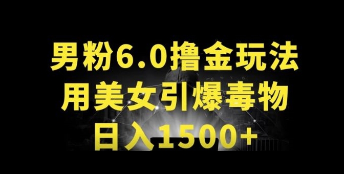 男粉6.0.革新玩法，一天收入1500+，用美女引爆得物APP-搞钱社