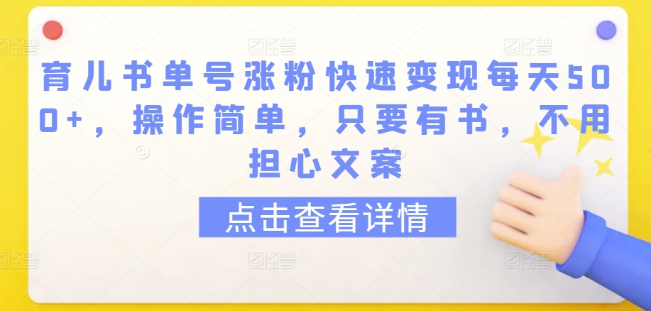 育儿书单号涨粉快速变现每天500+，操作简单，只要有书，不用担心文案-搞钱社