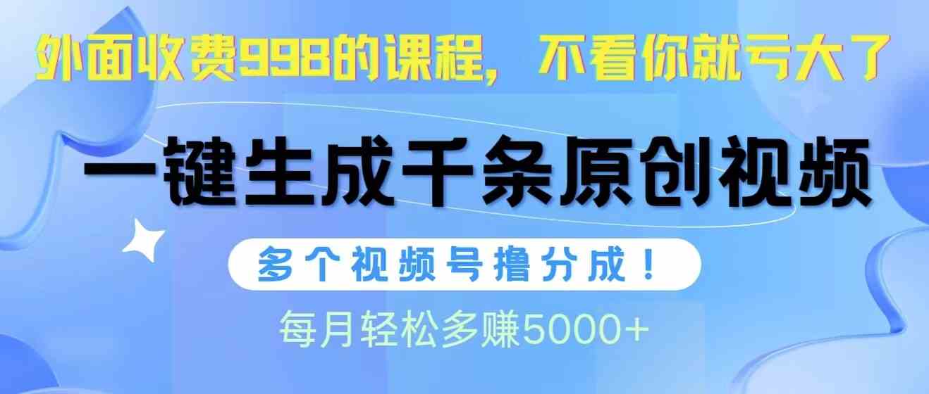 （10080期）视频号软件辅助日产1000条原创视频，多个账号撸分成收益，每个月多赚5000+-搞钱社