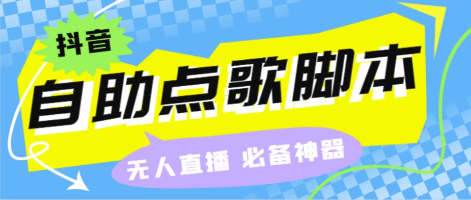 听云抖音点歌助手,自助点歌台礼物点歌AI智能语音及弹幕互动无人直播间-搞钱社