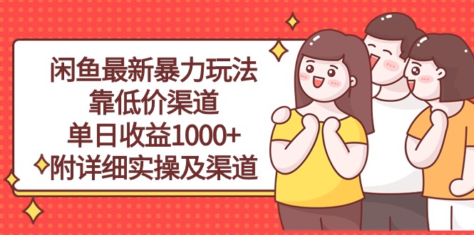 （10340期）闲鱼最新暴力玩法，靠低价渠道单日收益1000+，附详细实操及渠道-搞钱社