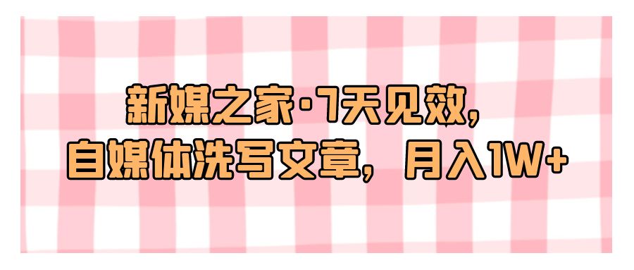 『文案写作』新媒之家·7天见效，自媒体洗写文章，月入10000+-搞钱社