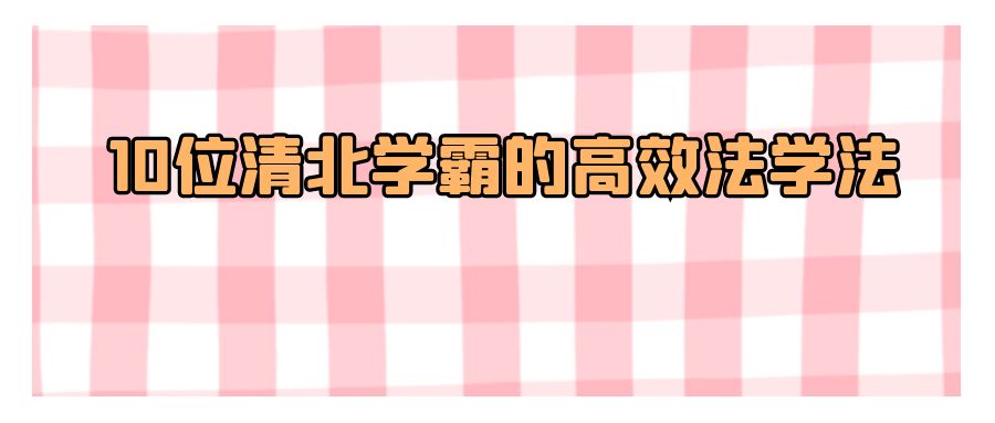 『自我提升』10位清北学霸的高效法学法-搞钱社