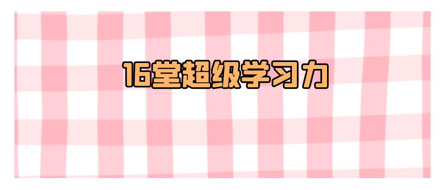 『自我提升』16堂超级学习力-搞钱社