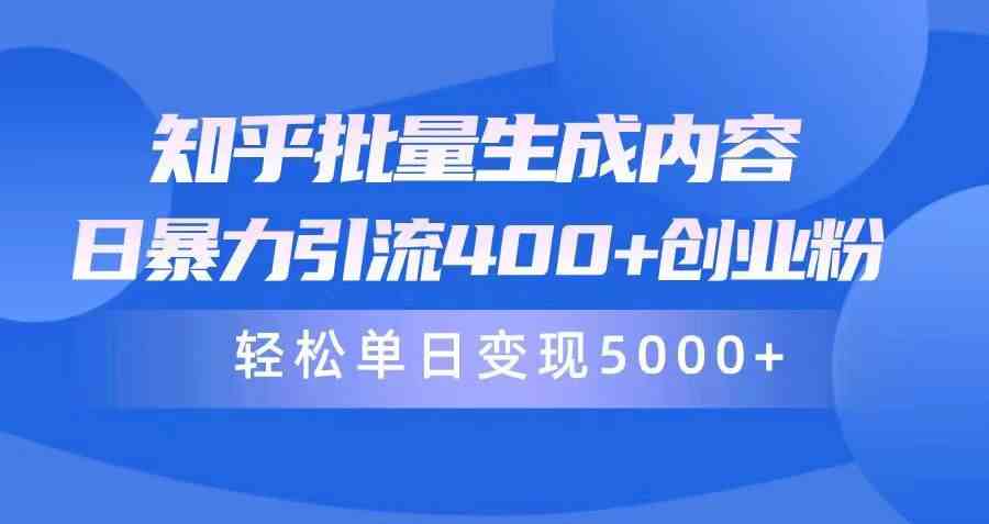 （9980期）知乎批量生成内容，日暴力引流400+创业粉，轻松单日变现5000+-搞钱社