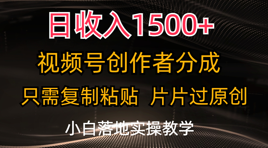 日收入1500+，视频号创作者分成，只需复制粘贴，片片过原创-搞钱社